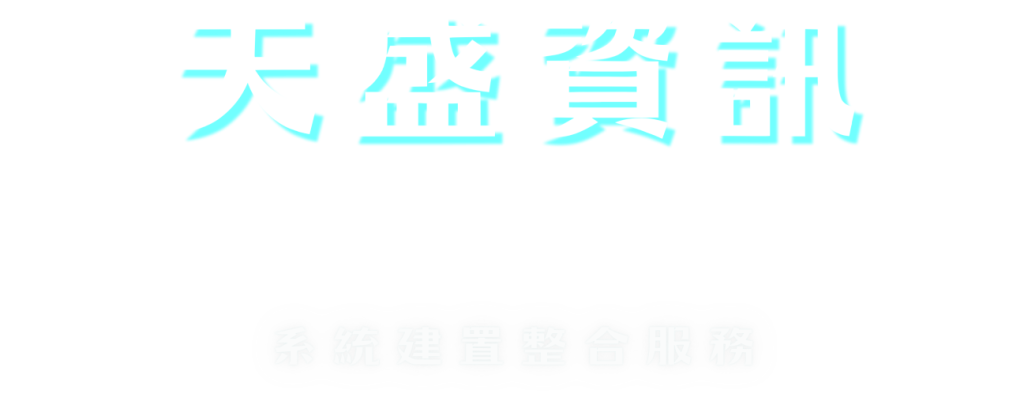 天盛資訊
